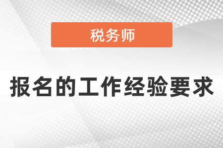 稅務(wù)師報(bào)名的工作經(jīng)驗(yàn)要求