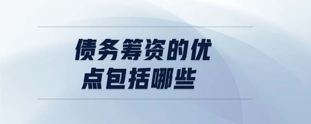 債務籌資的優(yōu)點包括哪些