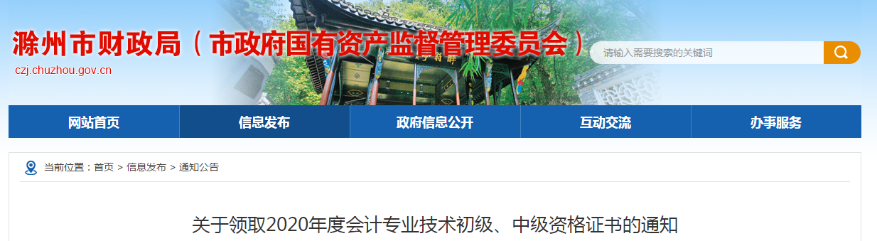 安徽省滁州市2020年中級會計師考試證書領(lǐng)取通知
