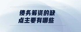 債務(wù)籌資的缺點(diǎn)主要有哪些