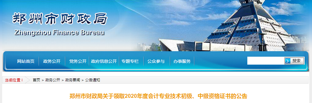 河南省鄭州市2020年中級會計師考試證書領取通知