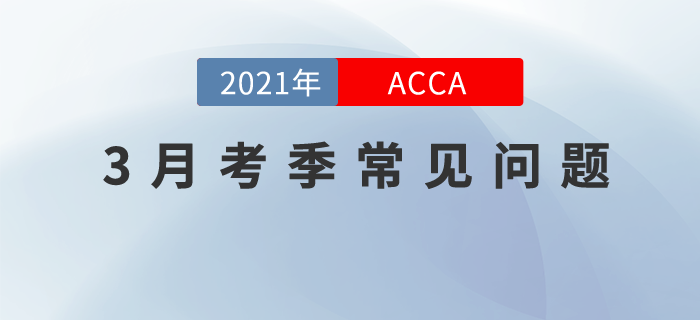 關(guān)于2021年3月考季常見問題！