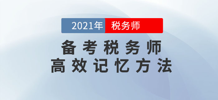 備考稅務(wù)師考試，這幾個(gè)高效記憶方法可以幫到你！