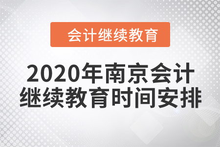 2020年南京會(huì)計(jì)繼續(xù)教育時(shí)間安排
