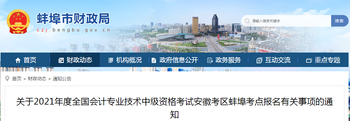 安徽省蚌埠市2021年中級會計考試報名簡章已公布！