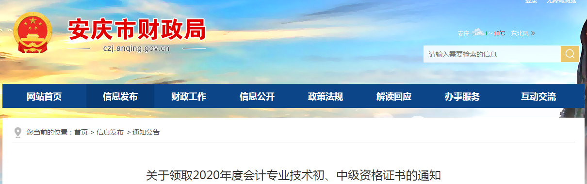 安徽省安慶市2020年中級會計師考試證書領(lǐng)取通知