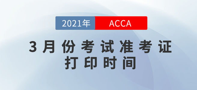 2021年3月份ACCA考試準(zhǔn)考證打印時(shí)間已經(jīng)確定！
