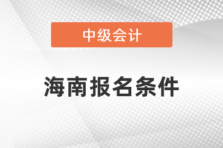 海南中級會(huì)計(jì)職稱考試報(bào)名條件
