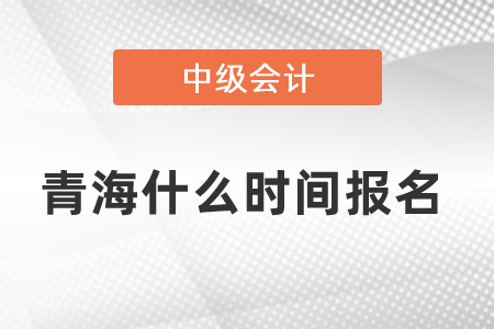 青海省玉樹中級會計職稱什么時間報名