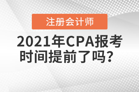 2021年CPA報考時間提前了嗎？