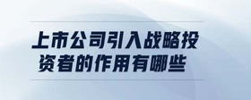 上市公司引入戰(zhàn)略投資者的作用有哪些