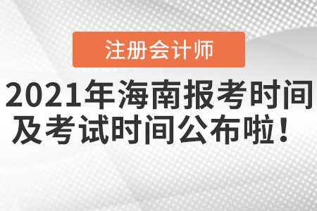 2021年海南省東方市cpa報(bào)考時(shí)間以及考試時(shí)間公布啦！