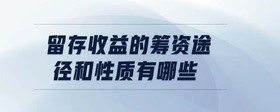 留存收益的籌資途徑和性質(zhì)有哪些