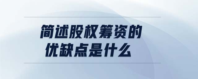 簡(jiǎn)述股權(quán)籌資的優(yōu)缺點(diǎn)是什么