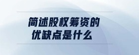簡(jiǎn)述股權(quán)籌資的優(yōu)缺點(diǎn)是什么