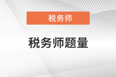 稅務(wù)師考試題量及難度對比