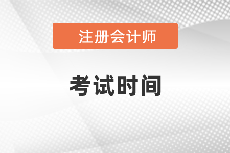2021年湖南注冊(cè)會(huì)計(jì)師考試時(shí)間