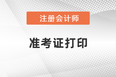 2021年上海市青浦區(qū)CPA準(zhǔn)考證什么時(shí)候可以打印？