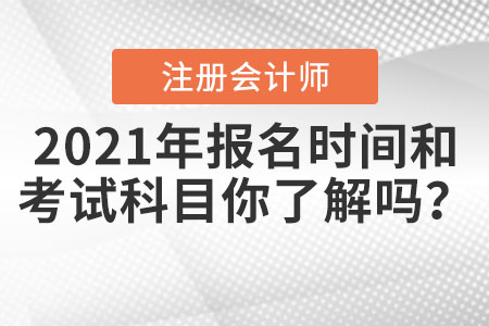 2021年CPA報(bào)名時(shí)間和考試科目你了解嗎？