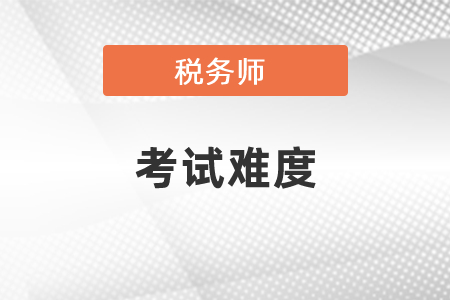 稅務師考試難度怎么樣？