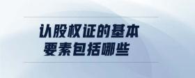 認(rèn)股權(quán)證的基本要素包括哪些