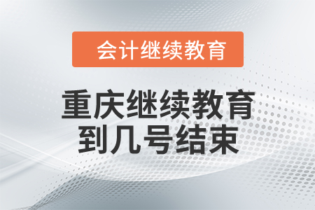 重慶繼續(xù)教育到幾號結(jié)束？