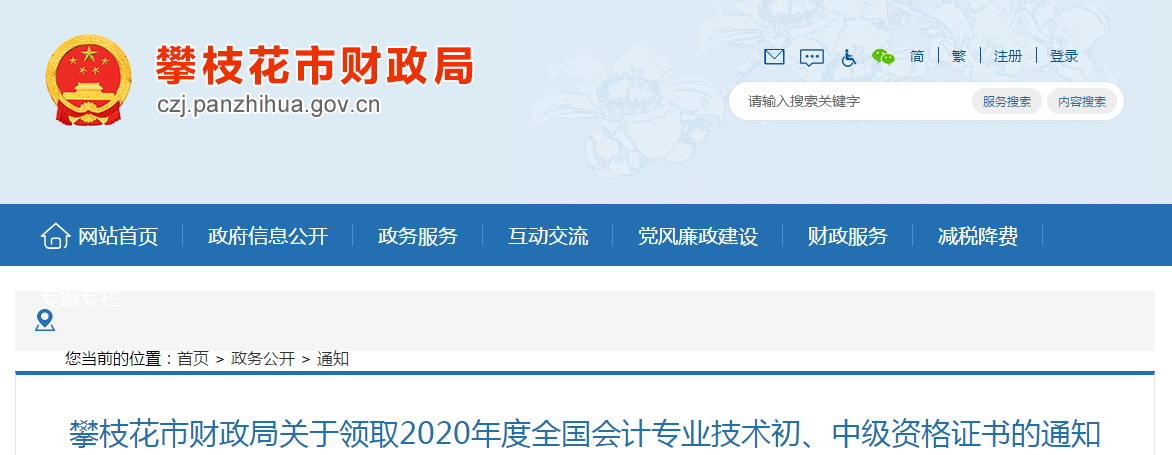 四川省攀枝花市2020年中級會計考試證書領(lǐng)取通知