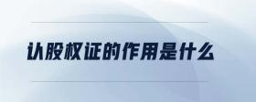 認(rèn)股權(quán)證的作用是什么