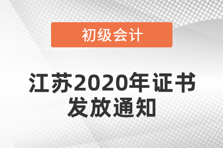 江蘇2020年初級(jí)考試合格證書發(fā)放通知