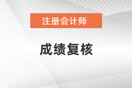 2020年注冊會計師考試成績復(fù)核結(jié)果已出
