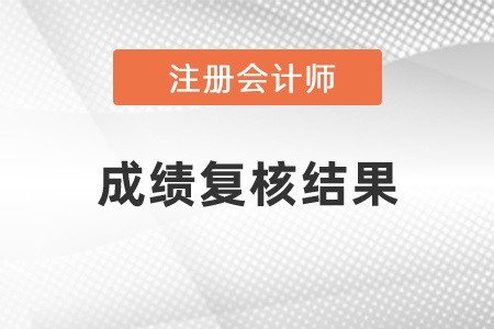 2020年江蘇注冊會計師成績復(fù)核結(jié)果發(fā)布了