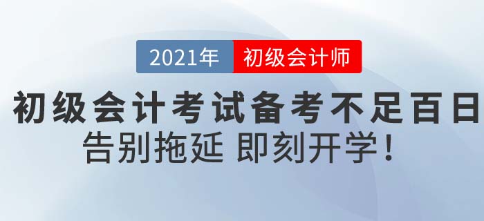 2021初級會計考試備考不迷茫，東奧《輕松過關(guān)》助你新春即刻開學(xué)！