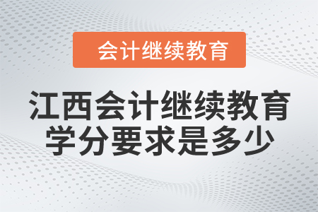 江西會(huì)計(jì)繼續(xù)教育學(xué)分要求是多少？