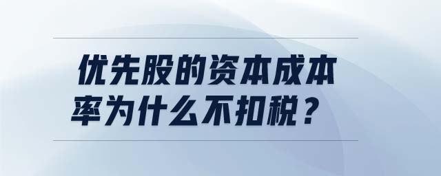 優(yōu)先股的資本成本率為什么不扣稅？