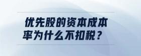 優(yōu)先股的資本成本率為什么不扣稅？