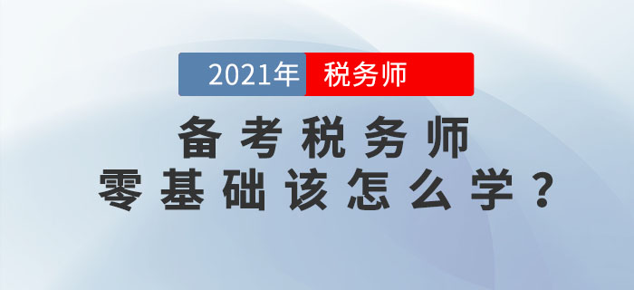 零基礎(chǔ)考生如何備考稅務(wù)師考試？
