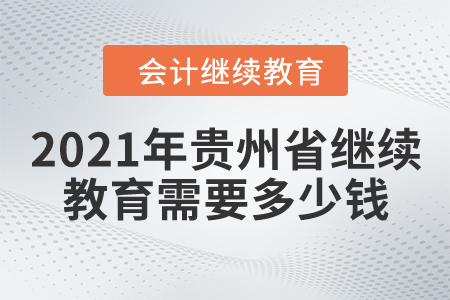 2021年貴州省繼續(xù)教育需要多少錢(qián)？