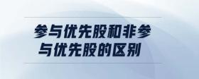 參與優(yōu)先股和非參與優(yōu)先股的區(qū)別