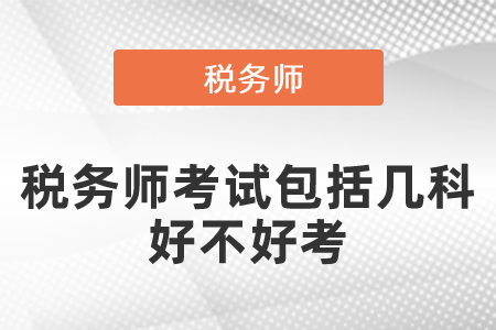 稅務(wù)師考試包括幾科？好不好考？