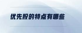 優(yōu)先股的特點(diǎn)有哪些
