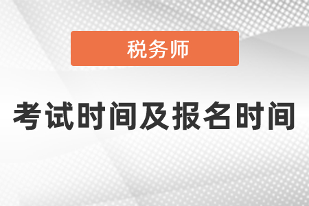 2021年稅務(wù)師考試時(shí)間及報(bào)名時(shí)間是什么時(shí)候