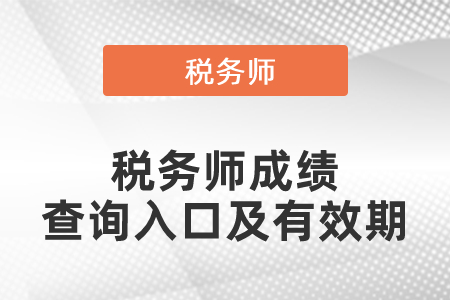 稅務師成績查詢入口及成績有效期