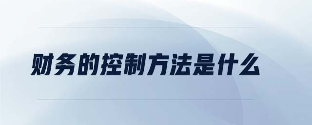 財(cái)務(wù)的控制方法是什么