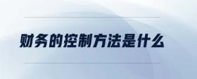 財務(wù)的控制方法是什么