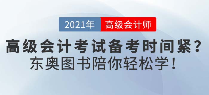 在職考生備考高級(jí)會(huì)計(jì)壓力大？新春假期，東奧陪你輕松學(xué)！