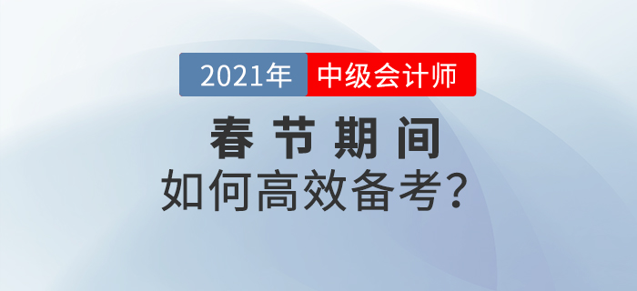 2021年中級會計春節(jié)期間備考計劃！牛年牛氣沖天！