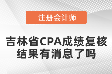 遼寧省CPA成績(jī)復(fù)核結(jié)果出來了嗎