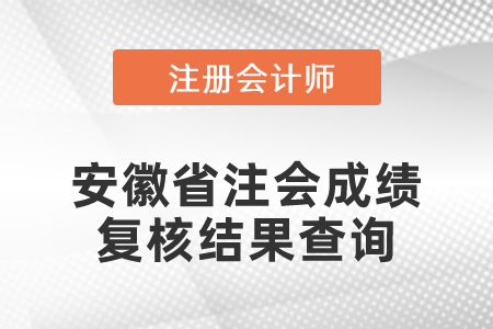 安徽省注會成績復(fù)核結(jié)果查詢