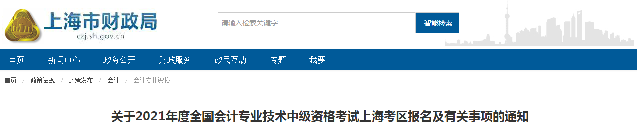 上海市嘉定區(qū)2021年中級會計(jì)師考試報名簡章已公布！