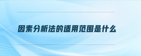 因素分析法的適用范圍是什么